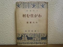 わが住む村