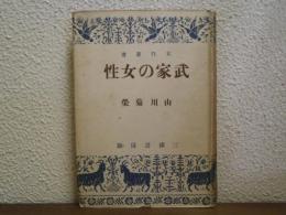 武家の女性