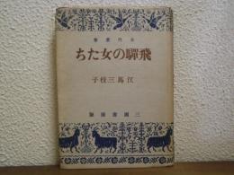 飛騨の女たち