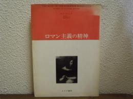 ロマン主義の精神