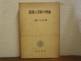認識と芸術の理論