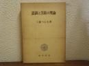 認識と芸術の理論