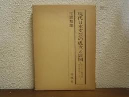 現代日本文芸の成立と展開 : キリスト教の受容を中心として