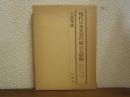 現代日本文芸の成立と展開 : キリスト教の受容を中心として