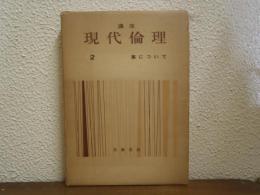 講座　現代倫理２　悪について