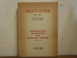 比較文学と文学理論 : 総括と展望