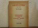 比較文学と文学理論 : 総括と展望