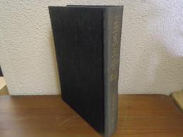 巫系文学論　増補版