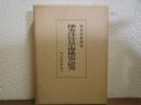 律令を中心とした日中関係史の研究