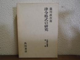 律令格式の研究　法制史論叢　第１冊