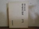 律令格式の研究　法制史論叢　第１冊
