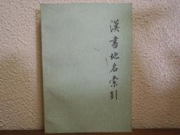 漢書地名索引