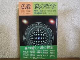 森の哲学 : 特集