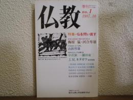 仏を問い直す : 特集