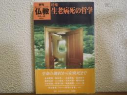 生老病死の哲学 : 特集