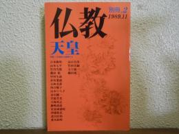 仏教　別冊２　天皇　特集：天皇制を解読する