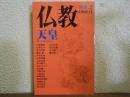 仏教　別冊２　天皇　特集：天皇制を解読する