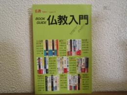仏教　別冊３　BOOK GUIDE 仏教入門
