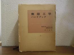 無線工学ハンドブック