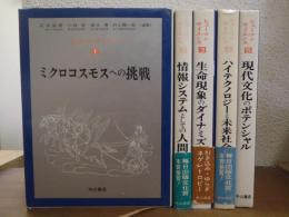 ヒューマンサイエンス　全５巻揃