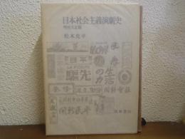 日本社会主義演劇史　