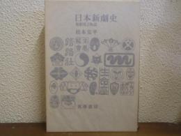 日本新劇史 : 新劇貧乏物語