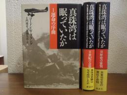 真珠湾は眠っていたか　全３巻揃
