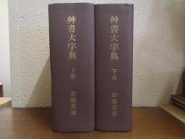 艸書大字典 : 草露貫珠　上下巻揃い