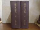 艸書大字典 : 草露貫珠　上下巻揃い