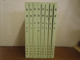宋書　全８冊揃