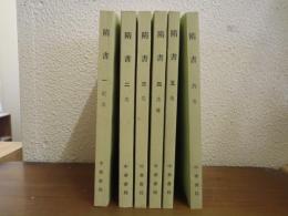 隋書　全６冊揃い