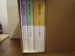 麻布学園の１００年　全３冊揃い（１．歴史 ２．文集 ３．アルバム・年表）