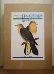 シーボルト日本鳥類図譜