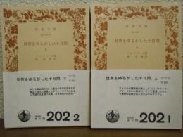 世界をゆるがした十日間　上下巻揃い