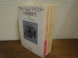 ヴィルヘルム・マイスターの修業時代　上中下　３冊揃い
