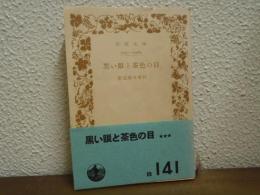 黒い眼と茶色の目