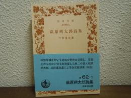 萩原朔太郎詩集