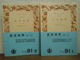 真空地帯　上下巻揃い