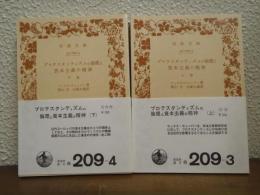 プロテスタンティズムの倫理と資本主義の精神　上下巻揃い