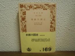 利根川図志