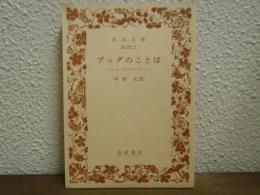 ブツダのことば : スッタニパータ