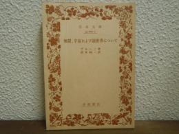 無限、宇宙および諸世界について