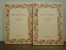 西洋道中膝栗毛　上下巻揃い