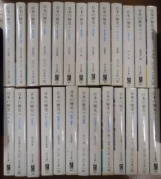日本の歴史　全２６冊揃い
