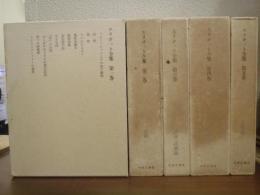 エリオット全集　全５巻揃