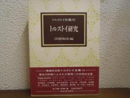トルストイ全集　別巻　トルストイ研究
