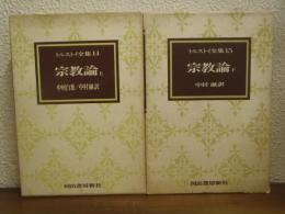 トルストイ全集　14,15　宗教論　上・下巻揃　