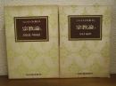 トルストイ全集　14,15　宗教論　上・下巻揃　