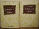 トルストイ全集　愛蔵決定版７・８　アンナ・カレーニナ　上下巻揃