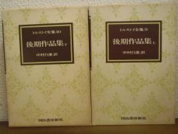 トルストイ全集９・１０　後期作品集　上下巻揃い